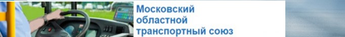 Московский областной автотранспортный союз, перейти на официальный сайт >>>